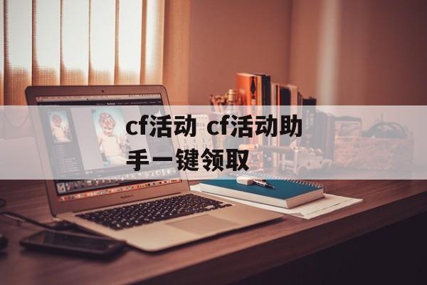 cf活动 cf活动助手一键领取