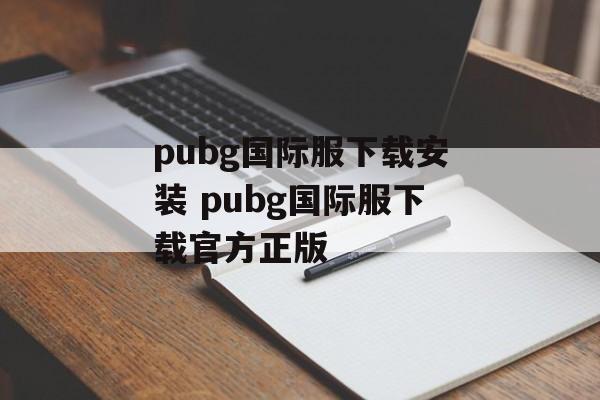 pubg国际服下载安装 pubg国际服下载官方正版