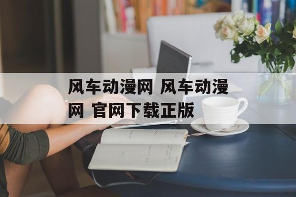 风车动漫网 风车动漫网 官网下载正版