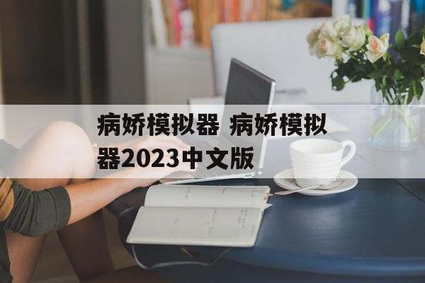 病娇模拟器 病娇模拟器2023中文版