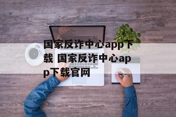 国家反诈中心app下载 国家反诈中心app下载官网