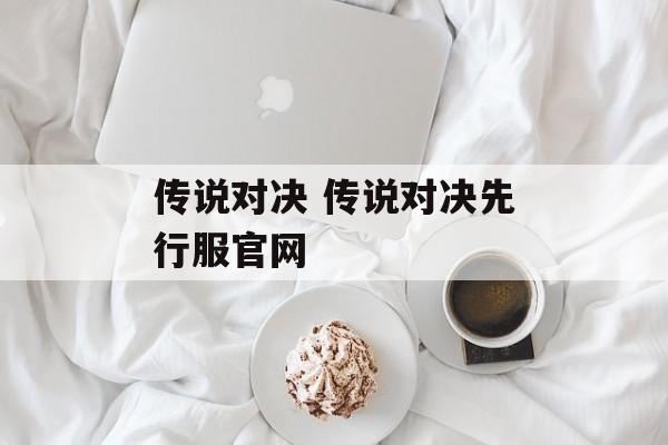 传说对决 传说对决先行服官网