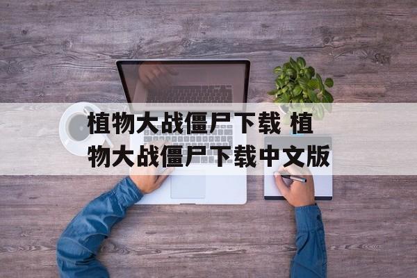 植物大战僵尸下载 植物大战僵尸下载中文版