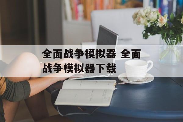 全面战争模拟器 全面战争模拟器下载