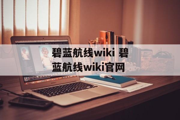 碧蓝航线wiki 碧蓝航线wiki官网