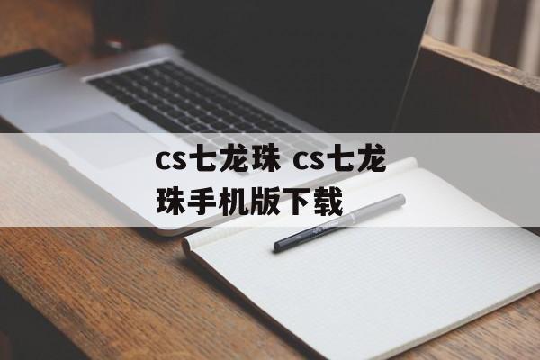 cs七龙珠 cs七龙珠手机版下载