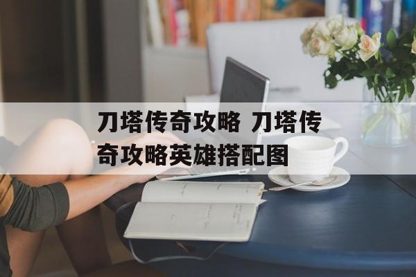 刀塔传奇攻略 刀塔传奇攻略英雄搭配图