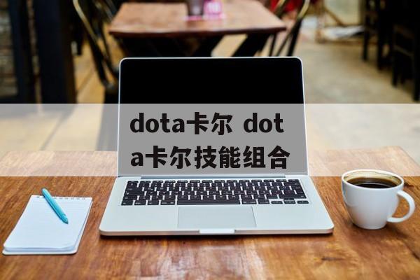 dota卡尔 dota卡尔技能组合