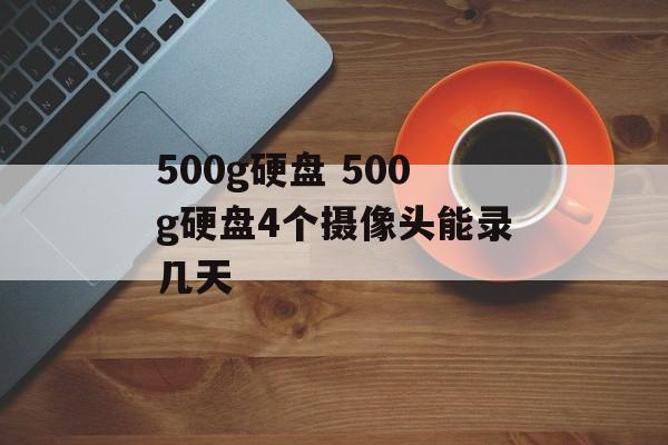 500g硬盘 500g硬盘4个摄像头能录几天