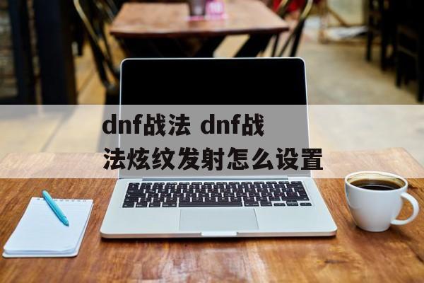 dnf战法 dnf战法炫纹发射怎么设置