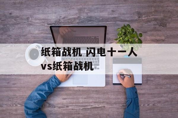 纸箱战机 闪电十一人vs纸箱战机