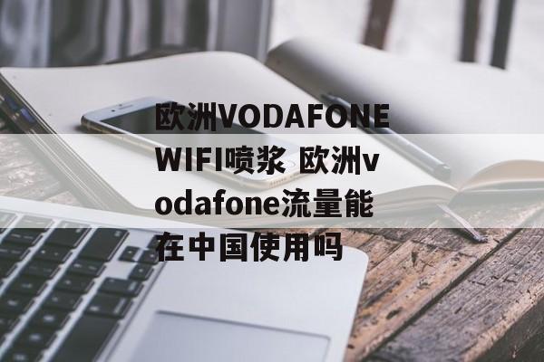 欧洲VODAFONEWIFI喷浆 欧洲vodafone流量能在中国使用吗