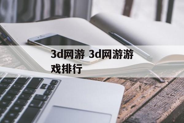 3d网游 3d网游游戏排行