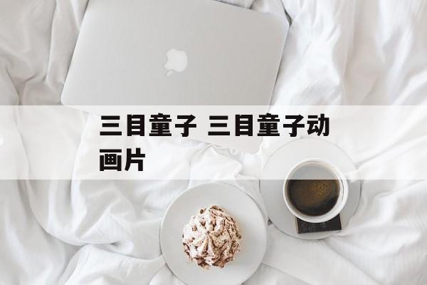 三目童子 三目童子动画片