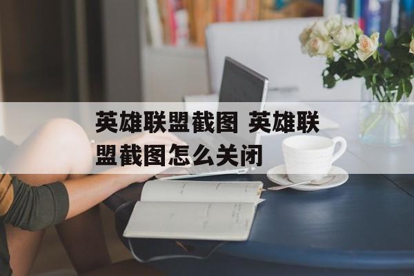 英雄联盟截图 英雄联盟截图怎么关闭
