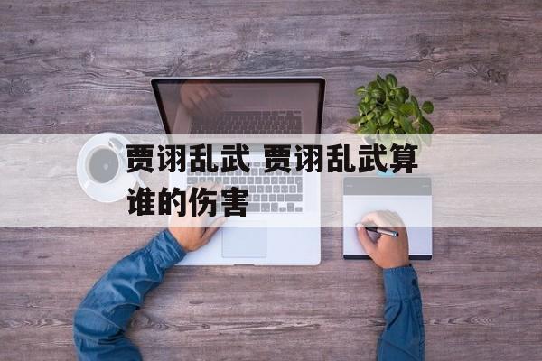 贾诩乱武 贾诩乱武算谁的伤害
