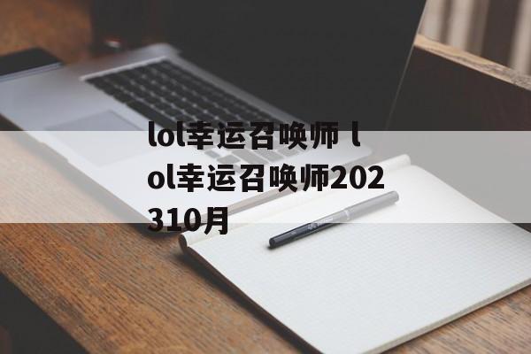 lol幸运召唤师 lol幸运召唤师202310月