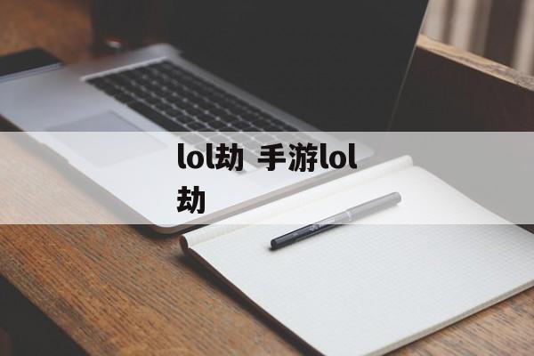 lol劫 手游lol劫