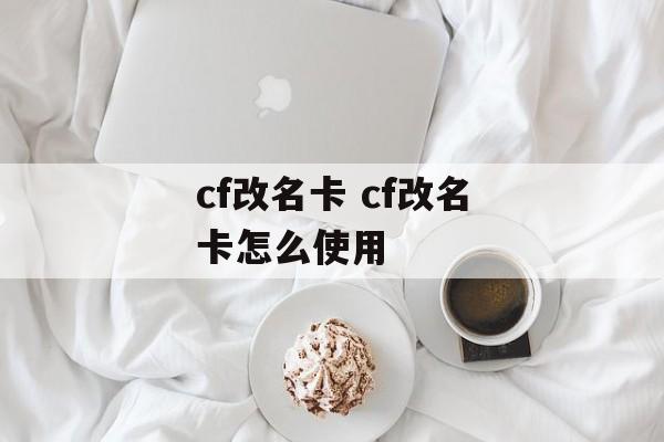 cf改名卡 cf改名卡怎么使用