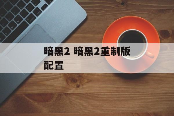 暗黑2 暗黑2重制版配置