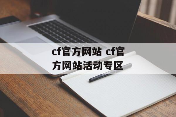 cf官方网站 cf官方网站活动专区