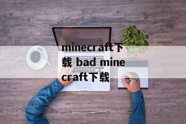 minecraft下载 bad minecraft下载