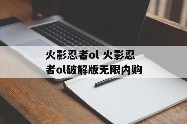 火影忍者ol 火影忍者ol破解版无限内购