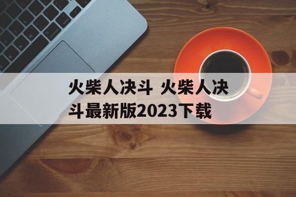 火柴人决斗 火柴人决斗最新版2023下载