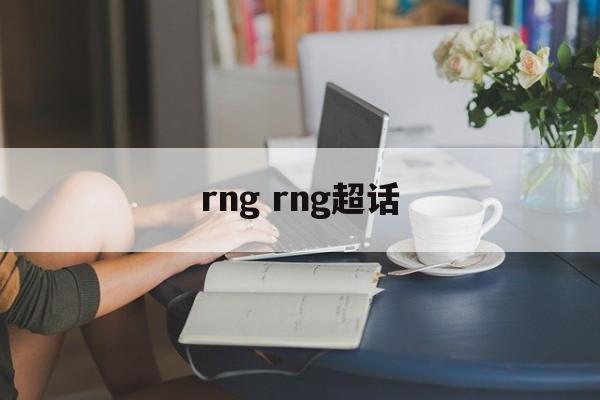 rng rng超话