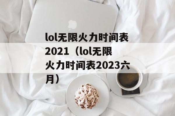 lol无限火力时间表2021（lol无限火力时间表2023六月）