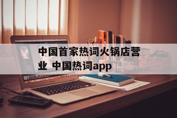 中国首家热词火锅店营业 中国热词app