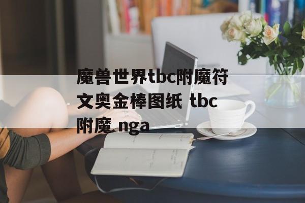 魔兽世界tbc附魔符文奥金棒图纸 tbc附魔 nga