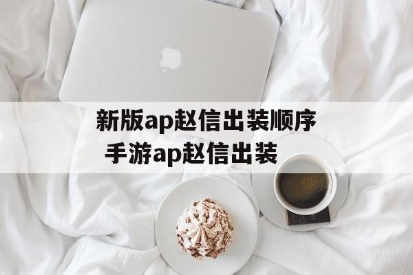 新版ap赵信出装顺序 手游ap赵信出装