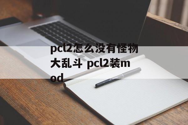 pcl2怎么没有怪物大乱斗 pcl2装mod