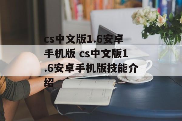 cs中文版1.6安卓手机版 cs中文版1.6安卓手机版技能介绍