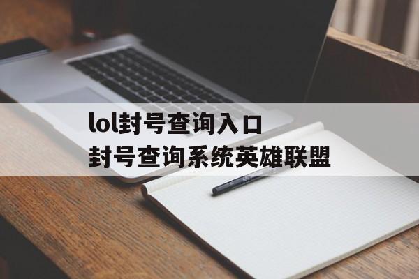 lol封号查询入口 封号查询系统英雄联盟