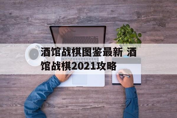 酒馆战棋图鉴最新 酒馆战棋2021攻略