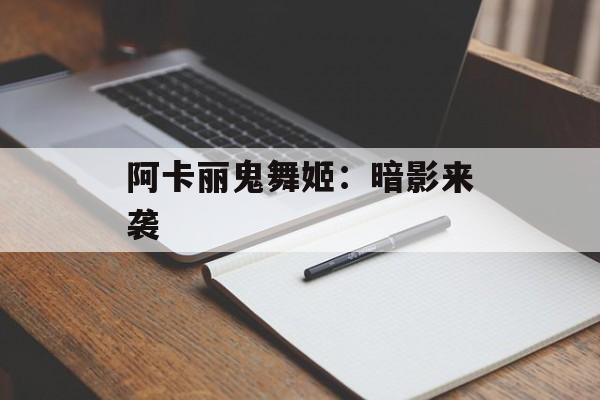 阿卡丽鬼舞姬：暗影来袭