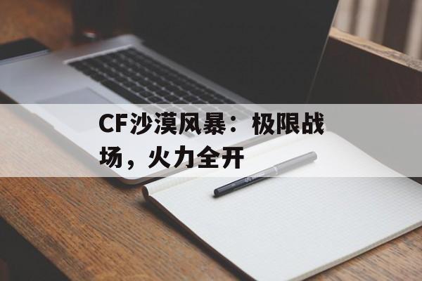 CF沙漠风暴：极限战场，火力全开