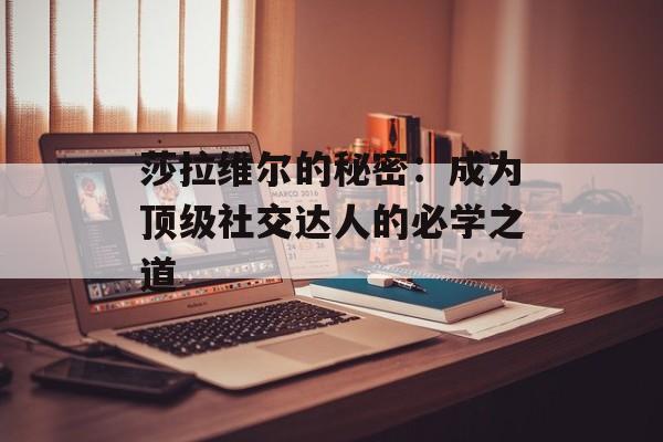 莎拉维尔的秘密：成为顶级社交达人的必学之道