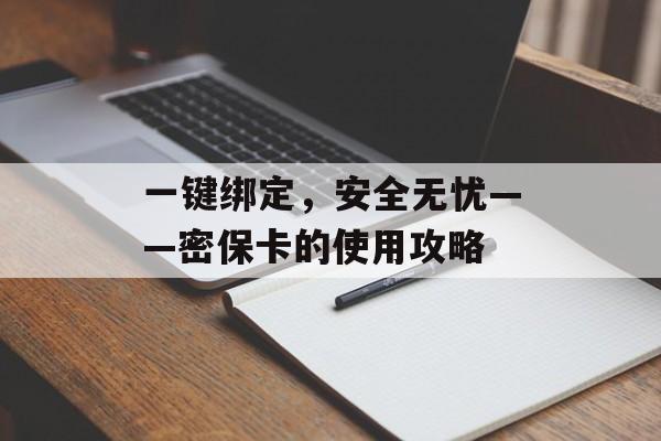 一键绑定，安全无忧——密保卡的使用攻略