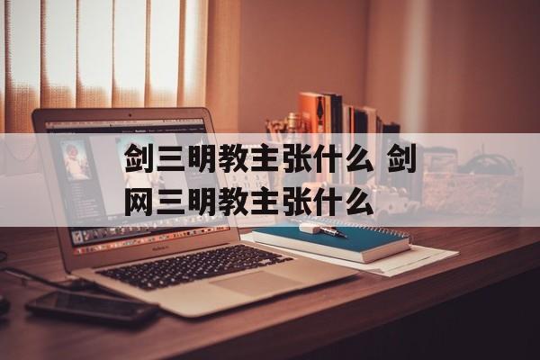 剑三明教主张什么 剑网三明教主张什么