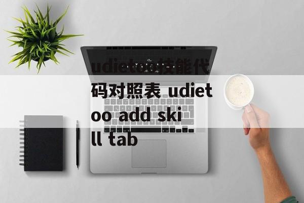 udietoo技能代码对照表 udietoo add skill tab