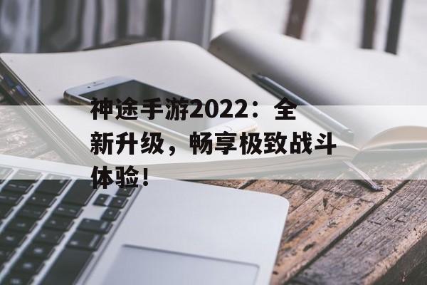 神途手游2022：全新升级，畅享极致战斗体验！