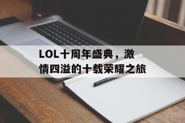 LOL十周年盛典，激情四溢的十载荣耀之旅