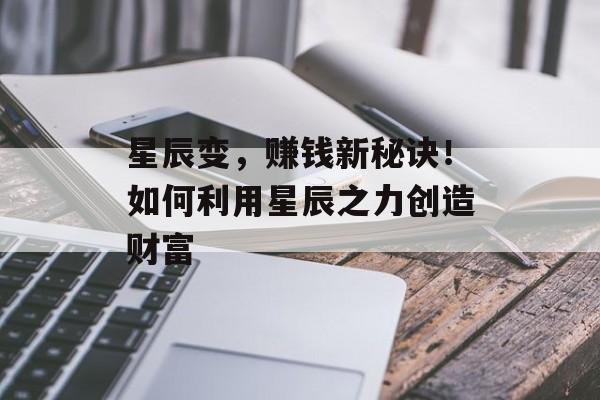 星辰变，赚钱新秘诀！如何利用星辰之力创造财富