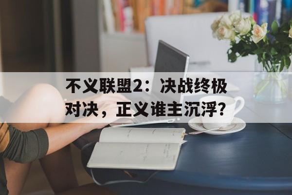 不义联盟2：决战终极对决，正义谁主沉浮？