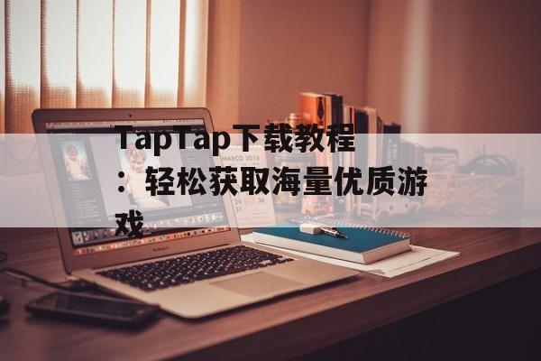 TapTap下载教程：轻松获取海量优质游戏