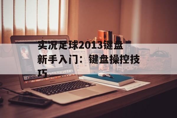 实况足球2013键盘新手入门：键盘操控技巧