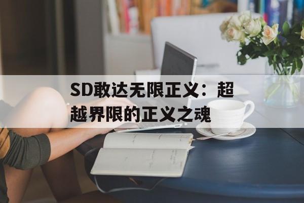 SD敢达无限正义：超越界限的正义之魂